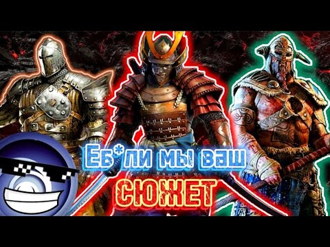 Видео: [НЕМНОГО О] сюжете For Honor - что с тобой не так, мр@зь?!