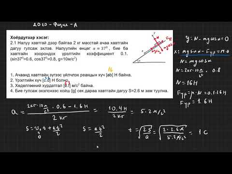 Видео: 2020-Физик-эеш-A-хувилбар- задгай даалгавар  (2.1-2.2)
