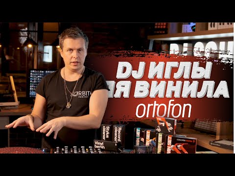 Видео: Обзор игл ORTOFON для винилового проигрывателя. Какую выбрать и как настроить