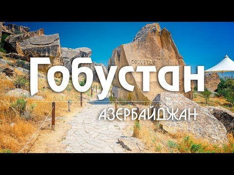 Видео: #22 Азербайджан: первобытный Гобустан. Грязевой вулкан Локбатан  [ Kavkaz ]