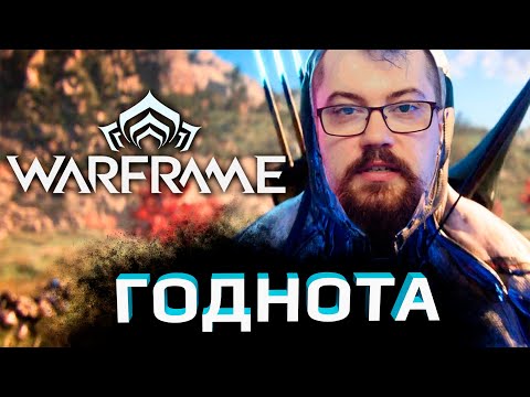 Видео: Я поиграл в Warframe первый раз в жизни [что если не WOW]