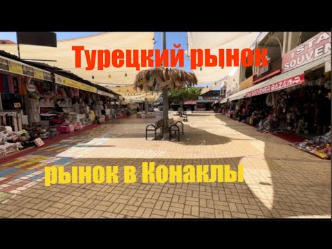 Видео: Рынок в Турции / рынок в Конаклы / рынок у отеля SAPHIR