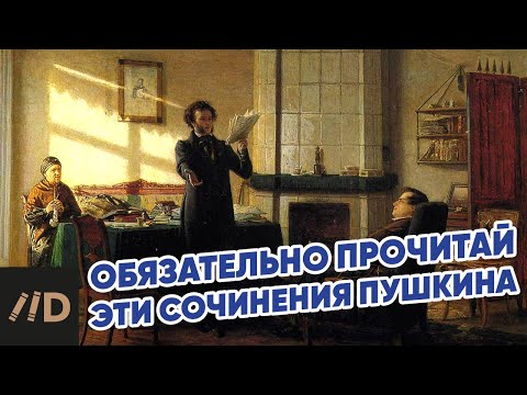 Видео: Пять сочинений Пушкина, обязательных к прочтению!