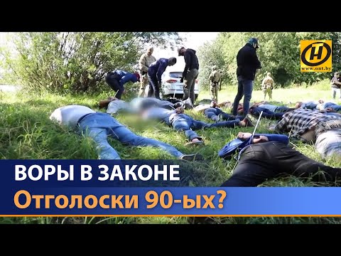 Видео: Воровскую сходку "накрыли" в Лиде. Как в Беларуси борются с отголосками лихих 90-х?