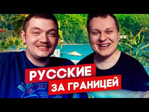 Видео: РУССКИЕ ТУРИСТЫ ЗА ГРАНИЦЕЙ. ДМИТРИЙ ШИЛОВ