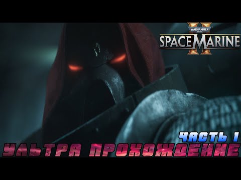 Видео: Тит возвращается | Warhammer 40,000: Space Marine 2 | Запись |Stream #streamer #games #warhammer40k