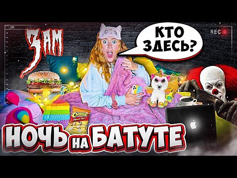 Видео: НОЧЬ НА БАТУТЕ ! Кто пришел в 3 ЧАСА НОЧИ Челлендж! КАК НЕ УСНУТЬ за 24 часа? Справлюсь ли я?