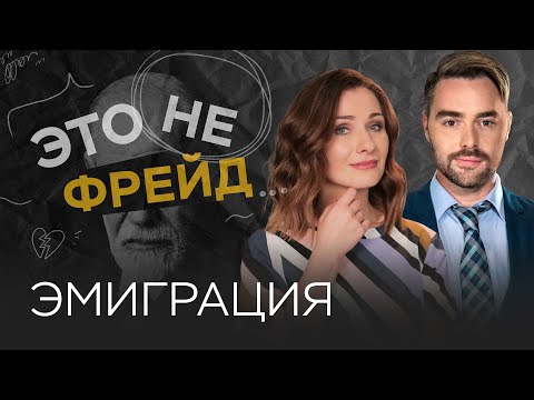 Видео: Эмиграция глазами психолога: как адаптироваться к переезду / Мария Эриль // Это не Фрейд