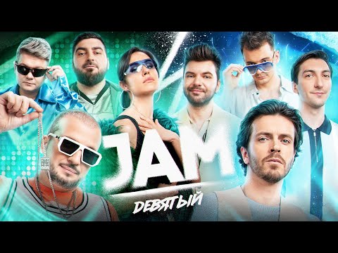 Видео: JAM | Девятый