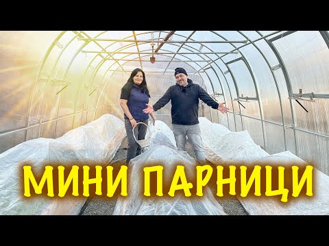Видео: Мини парничета в оранжерията. Разчистваме лудницата.