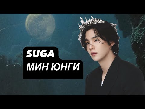 Видео: SUGA of BTS 민윤기  (agustd) Мин ЮНГИ ❤️