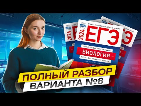 Видео: Разбор варианта №8 Рохлов 2024