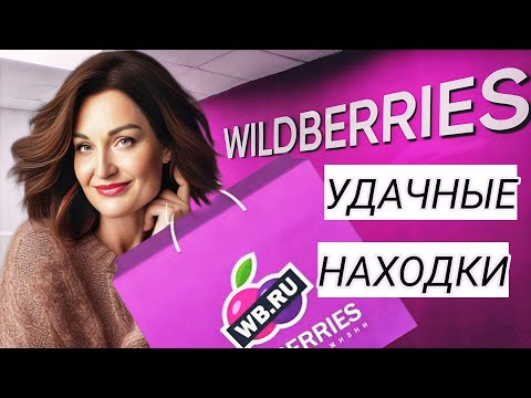 Видео: WILDBERRIES, OZON. МНОГО ПОКУПОК. ОДЕЖДА НА ОСЕНЬ, ПОМОЩНИКИ ПО ХОЗЯЙСТВУ, ДЛЯ ЗДОРОВЬЯ И КРАСОТЫ.