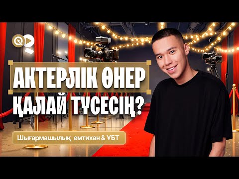Видео: АКТЕРҒА ҚАЛАЙ ТҮСЕСІҢ? НЕ ТАПСЫРАСЫҢ? КОМИССИЯ МҮШЕСІНЕН ҚҰПИЯЛАР🔥