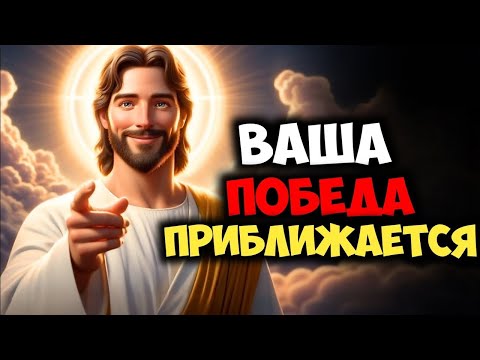 Видео: ВАША ПОБЕДА ПРИБЛИЖАЕТСЯ | Божье послание сейчас