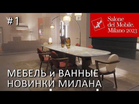 Видео: Новинки и тренды Миланского мебельного салона 2023. Мебель, свет и ванные комнаты