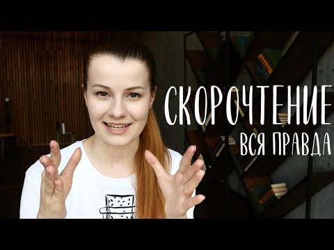 Видео: ПРАВДА О СКОРОЧТЕНИИ | НАУКА, МЕТОДЫ И КАК НАУЧИТЬСЯ ЧИТАТЬ БЫСТРО И МНОГО | ЛИКБЕЗ С ХИМЕРОЙ