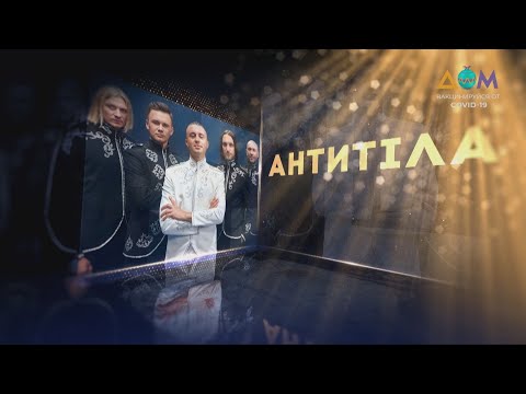 Видео: Группа "Антитіла" | Живой концерт