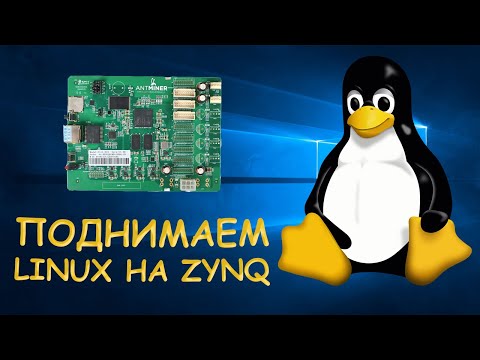 Видео: Поднимаем LINUX на ZYNQ ANTMINER/Часть 1  - Уроки FPGA /#10