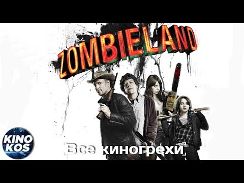 Видео: Все киногрехи и киноляпы "Добро пожаловать в Zомбилэнд"