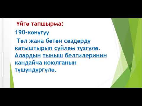 Видео: 5 класс Төл жана бөтөн сөз
