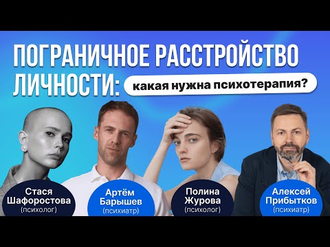 Видео: Психотерапия пограничного расстройства личности: диалектико-поведенческая терапия