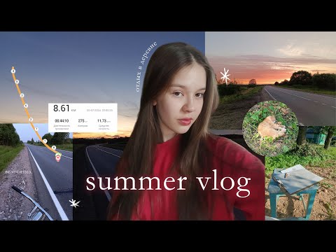 Видео: Летний влог I Отдых в деревне I Summer vlog 2024