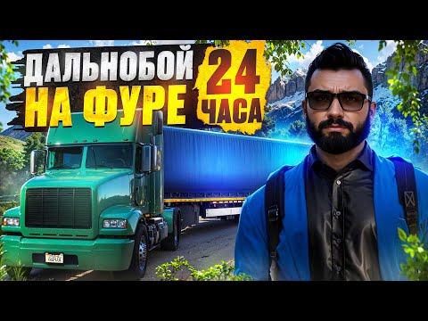 Видео: 24ч НА ФУРЕ ОГРОМНАЯ ПРИБЫЛЬ ДАЛЬНОБОЙЩИКИ В GTA 5 RP MAJESTIC