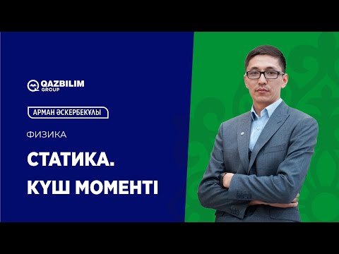 Видео: Статика. Күш моменті  / Физика пәнінен ҰБТ-ға дайындық / ЕНТ