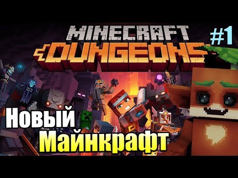 Видео: Minecraft Dungeons #1 — Новый Майнкрафт в Подземельях {PC} прохождение часть 1