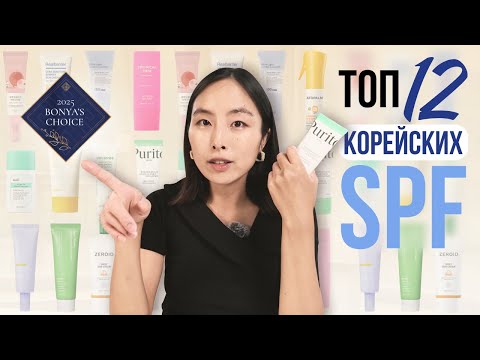 Видео: ВЫБОР БО ХЯН | ТОП-12 КОРЕЙСКИХ СОЛНЦЕЗАЩИТНЫХ КРЕМОВ | КАКОЙ SPF ВЫБРАТЬ?