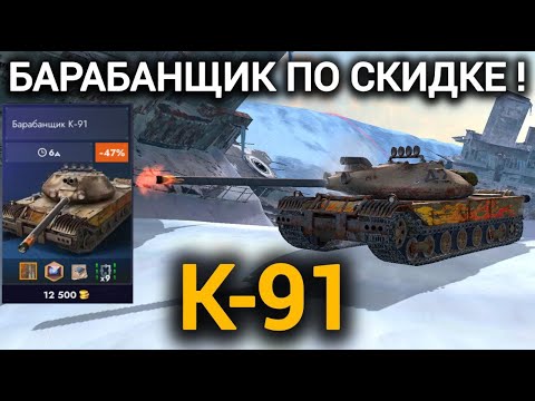 Видео: TANKS BLITZ ● К-91 - "Барабанщик по скидке!"
