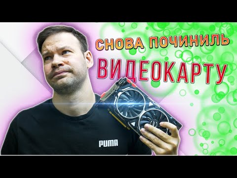 Видео: Пафосный ремонт MSI GTX 1080 Armor. Сказали неисправен видеочип
