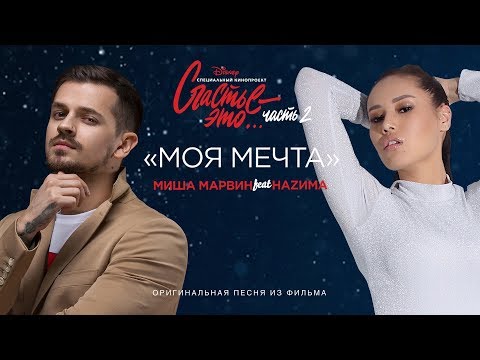 Видео: Миша Марвин feat. НАZИМА - Моя мечта (премьера клипа, 2019). OST "Счастье - это... Часть 2"