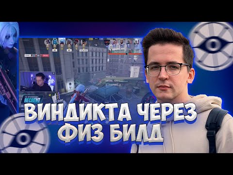 Видео: РЕКРЕНТ ИГРАЕТ НА ВИНДИКТЕ ЧЕРЕЗ ФИЗ БИЛД | RECRENT DEADLOCK (VALVE)