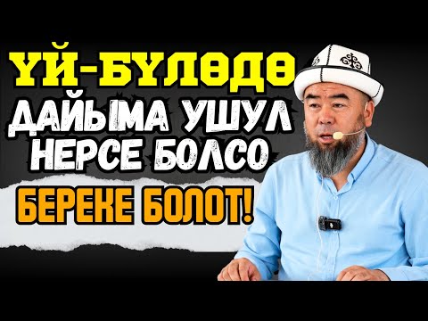 Видео: ТОКМОК ШААРЫ: ҮЙ-БҮЛӨДӨ ДАЙЫМА УШУЛ НЕРСЕ БОЛСО КАДИМКИДЕЙ БЕРЕКЕ БОЛОТ!