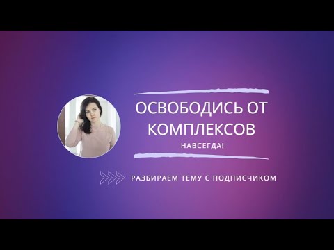 Видео: Отпусти комплексы навсегда!