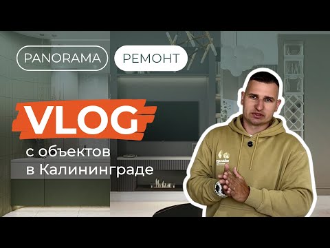 Видео: Финишная отделка: тот этап, где видимых изменений нет, но всё решено
