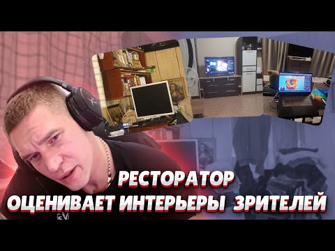 Видео: Ресторатор оценивает интерьеры зрителей