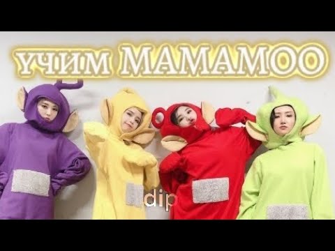 Видео: учим группу MAMAMOO/учим различать участниц||dip #kpop #mamamoo