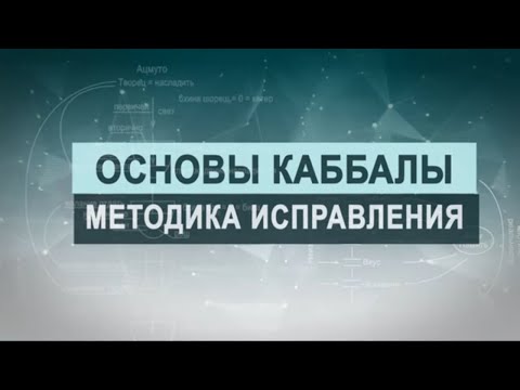 Видео: Методика исправления. Цикл лекций "Основы каббалы" М. Лайтман , 2019