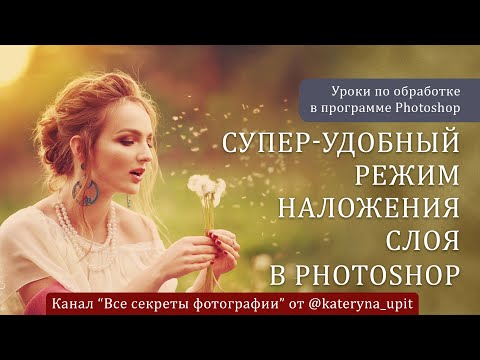 Видео: Супер удобный режим наложения слоя в Photoshop