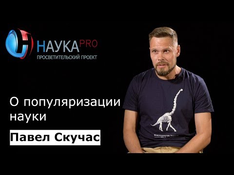 Видео: Палеонтолог Павел Скучас о популяризации науки | Научпоп