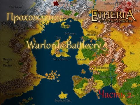 Видео: Прохождение warlords battlecry3 (2 Часть)