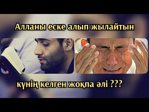 Видео: Алланы еске алып жылайтын күнің келген жок па әлі?  Ұстаз Ерлан  Ақатаев уағыздар