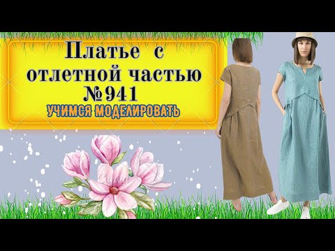 Видео: Платье с отлетной частью на полочке и на спинке № 941