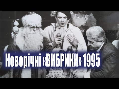 Видео: НОВОРІЧНІ ВИБРИКИ 1995 Снігурка Юна Вірка Сердючка Дід Мороз Грубич Круте Олдскульне Відео Зі Святом
