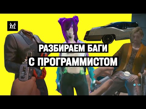 Видео: Разбираем баги Cyberpunk 2077 с программистом — самая умная реакция на ютубе