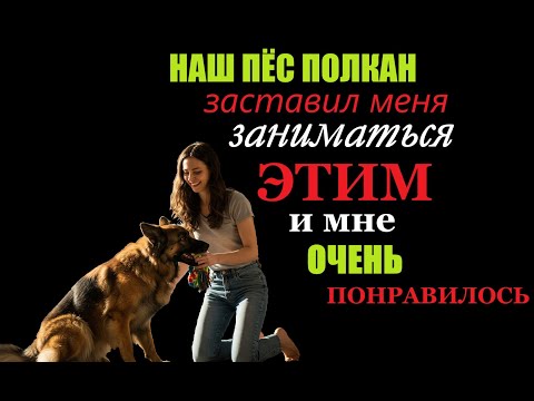 Видео: Шокирующая и откровенная история женщины: "Мой пёс сделал то, чего муж не мог последние 10 лет!"