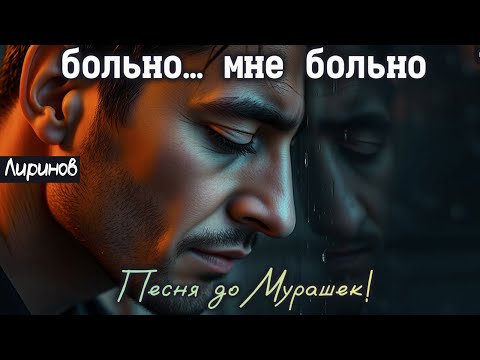 Видео: 🎶 "БОЛЬНО… МНЕ БОЛЬНО" — Песня до Слёз, от которой сжимается сердце 💔